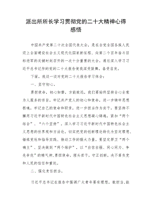 派出所所长学习贯彻党的二十大精神心得感悟.docx