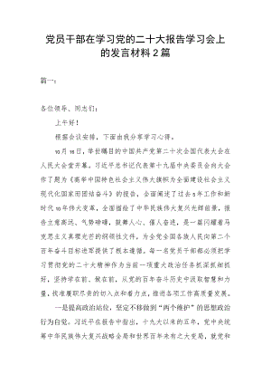 党员干部在学习党的二十大报告学习会上的发言材料2篇.docx