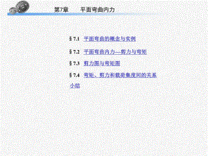 第7章平面弯曲内力.ppt