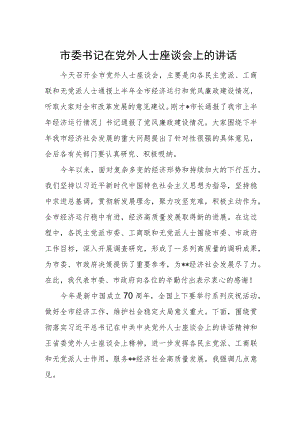 市委书记在党外人士座谈会上的讲话.docx