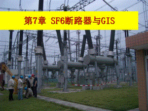 第7章sf6断路器simp.ppt