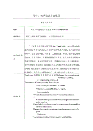 《Module 4 Activities》教学设计.docx