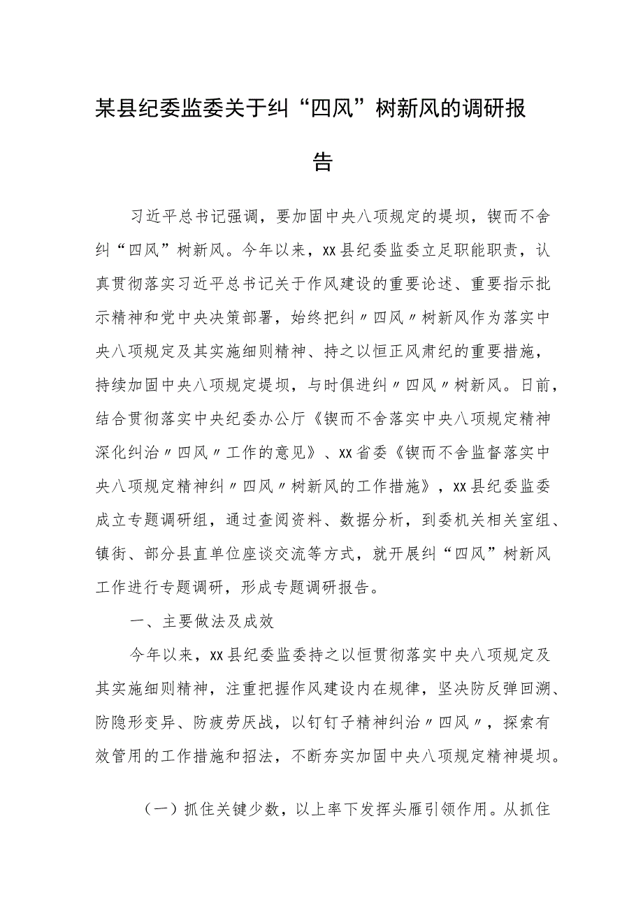 某县纪委监委关于纠“四风”树新风的调研报告.docx_第1页
