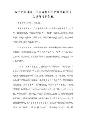 二十大演讲稿：用青春献礼党的盛会以奋斗之姿赶考新征程.docx