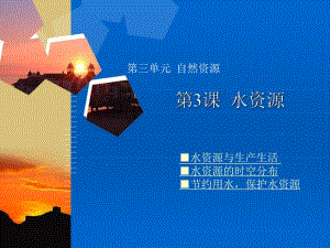 第3课水资源.ppt