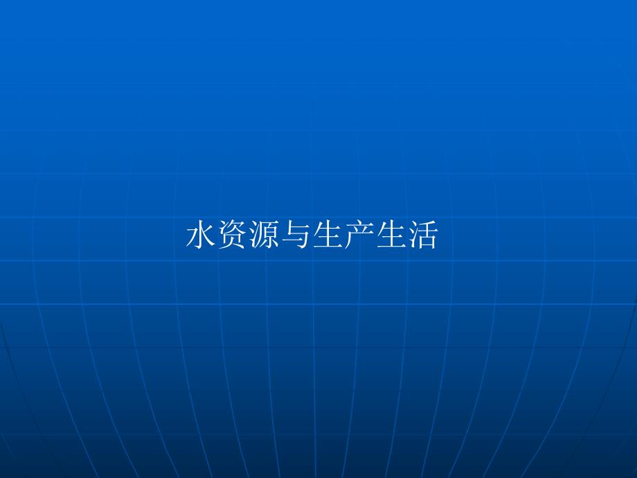 第3课水资源.ppt_第3页
