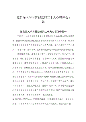党员深入学习贯彻党的二十大心得体会3篇.docx