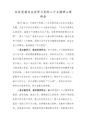 社区党建办主任学习党的二十大精神心得体会.docx