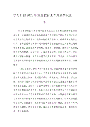 学习贯彻2023年主题教育工作开展情况汇报.docx