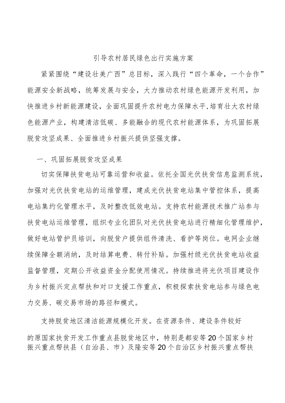 引导农村居民绿色出行实施方案.docx_第1页