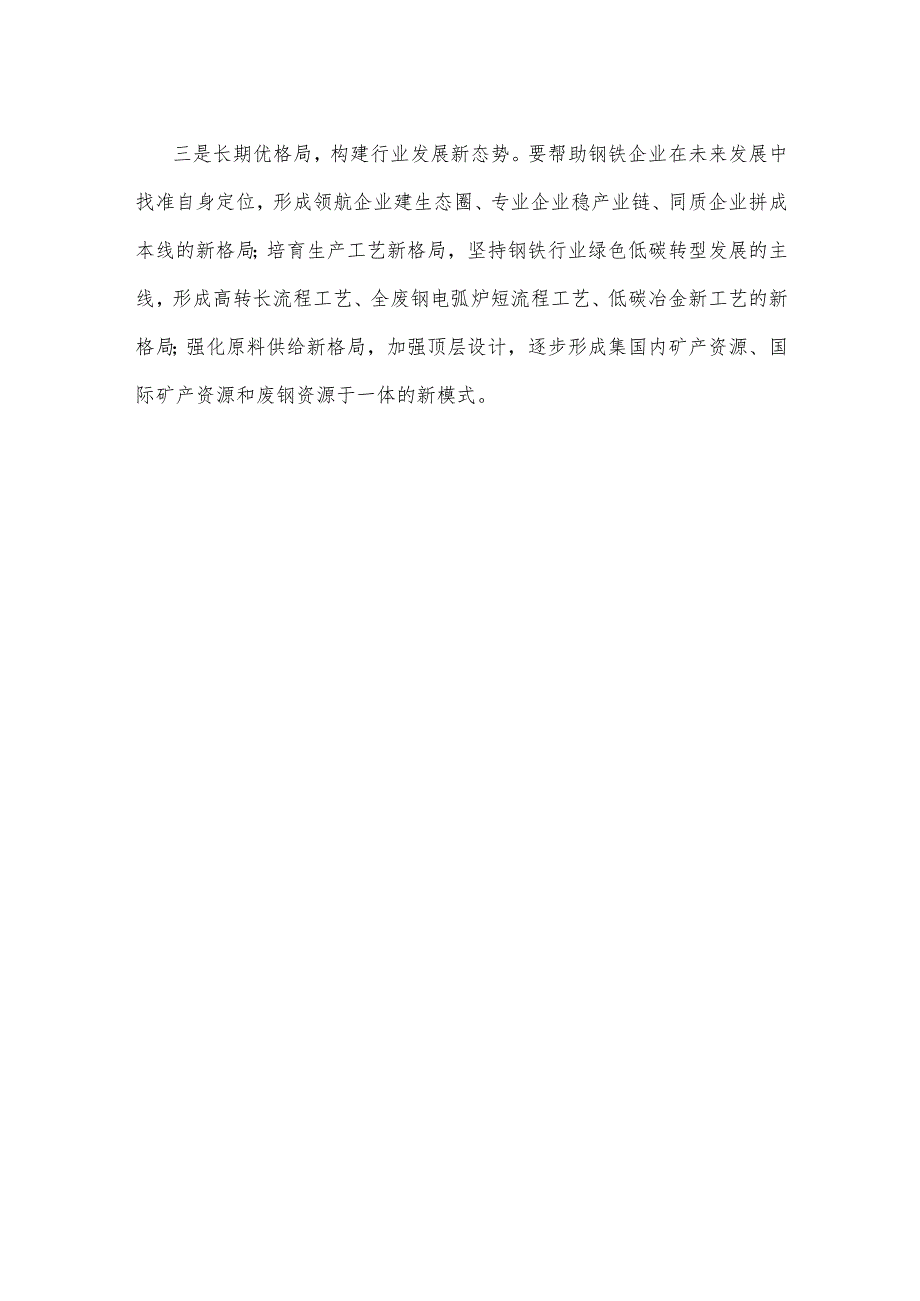 钢铁行业产业结构调整高质量发展心得体会.docx_第3页