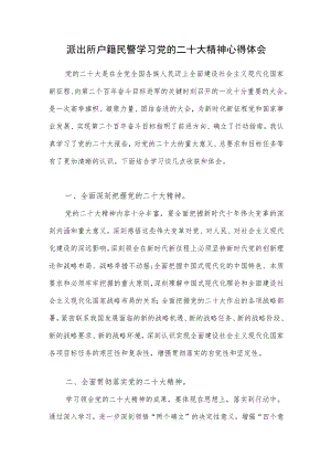 基层派出所户籍民警党员学习党的二十大精神心得体会感想研讨发言.docx