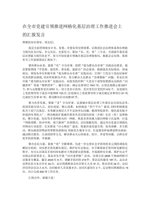 在全市党建引领推进网格化基层治理工作推进会上的汇报发言.docx
