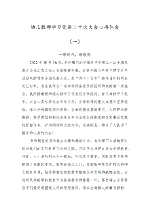 幼儿教师学习党第二十次大会心得体会（2篇）.docx