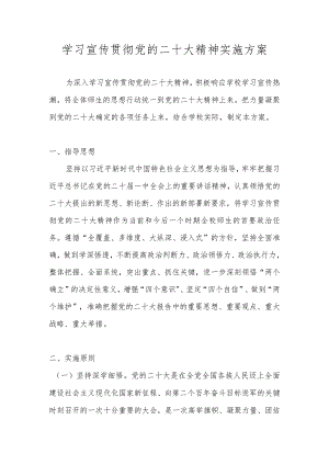 中小学学习宣传贯彻党的二十大精神实施方案.docx
