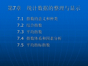 第7章统计指数.ppt