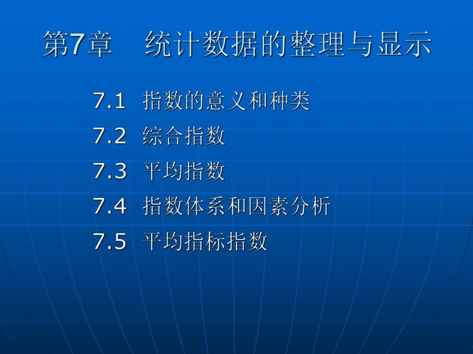 第7章统计指数.ppt_第1页