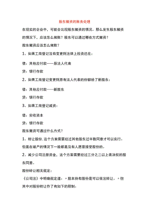 股东撤资的账务处理.docx