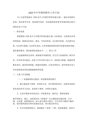 城区2023年中学教师教学工作计划.docx