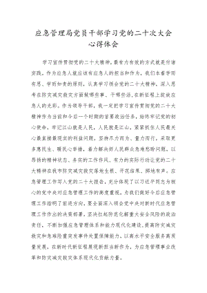 应急管理局党员干部学习党的二十次大会心得体会.docx