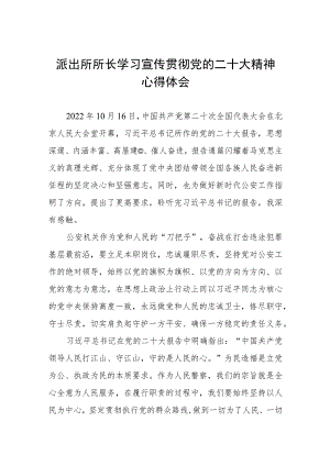 派出所所长学习贯彻党的二十大精神心得体会.docx