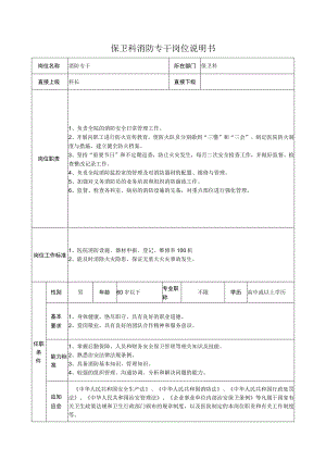 保卫科消防专干岗位说明书.docx