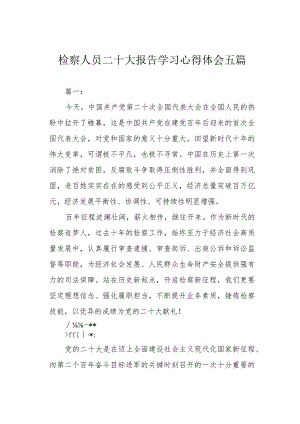 检察人员二十大报告学习心得体会五篇.docx