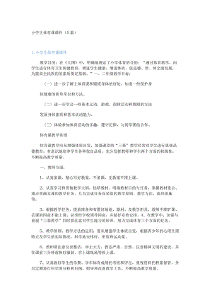 小学生体育课课件（5篇）.docx