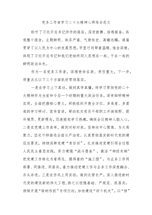 党务工作者学习二十大精神心得体会.docx