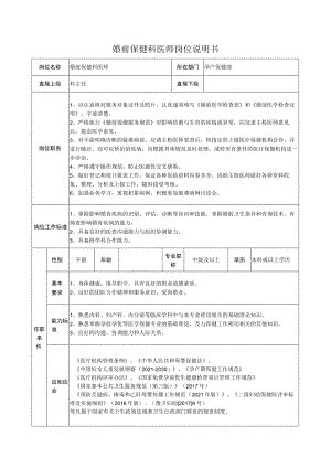 婚前保健科医师岗位说明书.docx