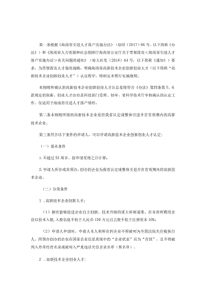 海南省高新技术企业创新创业人才认定暂行实施细则.docx