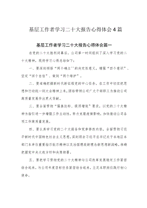 基层工作者学习二十大报告心得体会4篇.docx