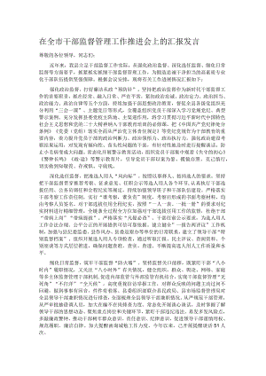 在全市干部监督管理工作推进会上的汇报发言.docx