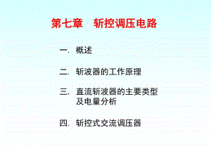 第7章斩控调压电路12.ppt