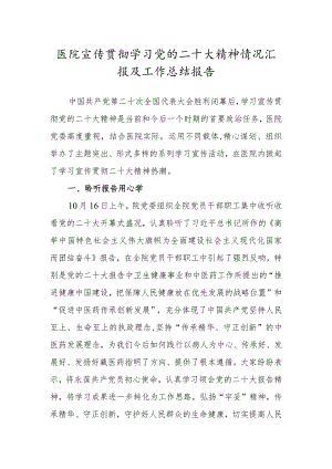 医院学习党的二十大精神情况汇报及工作总结报告.docx