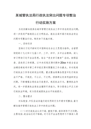 某城管执法局行政执法突出问题专项整治行动实施方案.docx