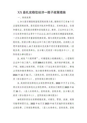 XX县扎实稳住经济一揽子政策措施（20220606）.docx