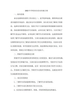 城区实验中学2023年学校家访活动实施方案.docx