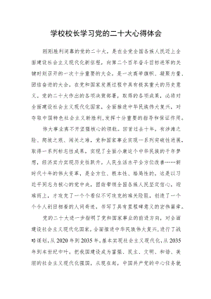 学校校长学习党的二十大心得体会.docx