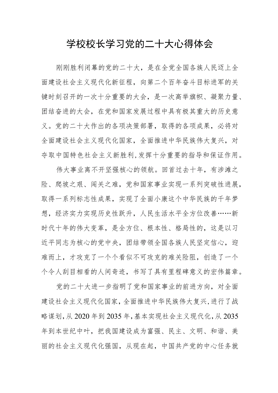 学校校长学习党的二十大心得体会.docx_第1页