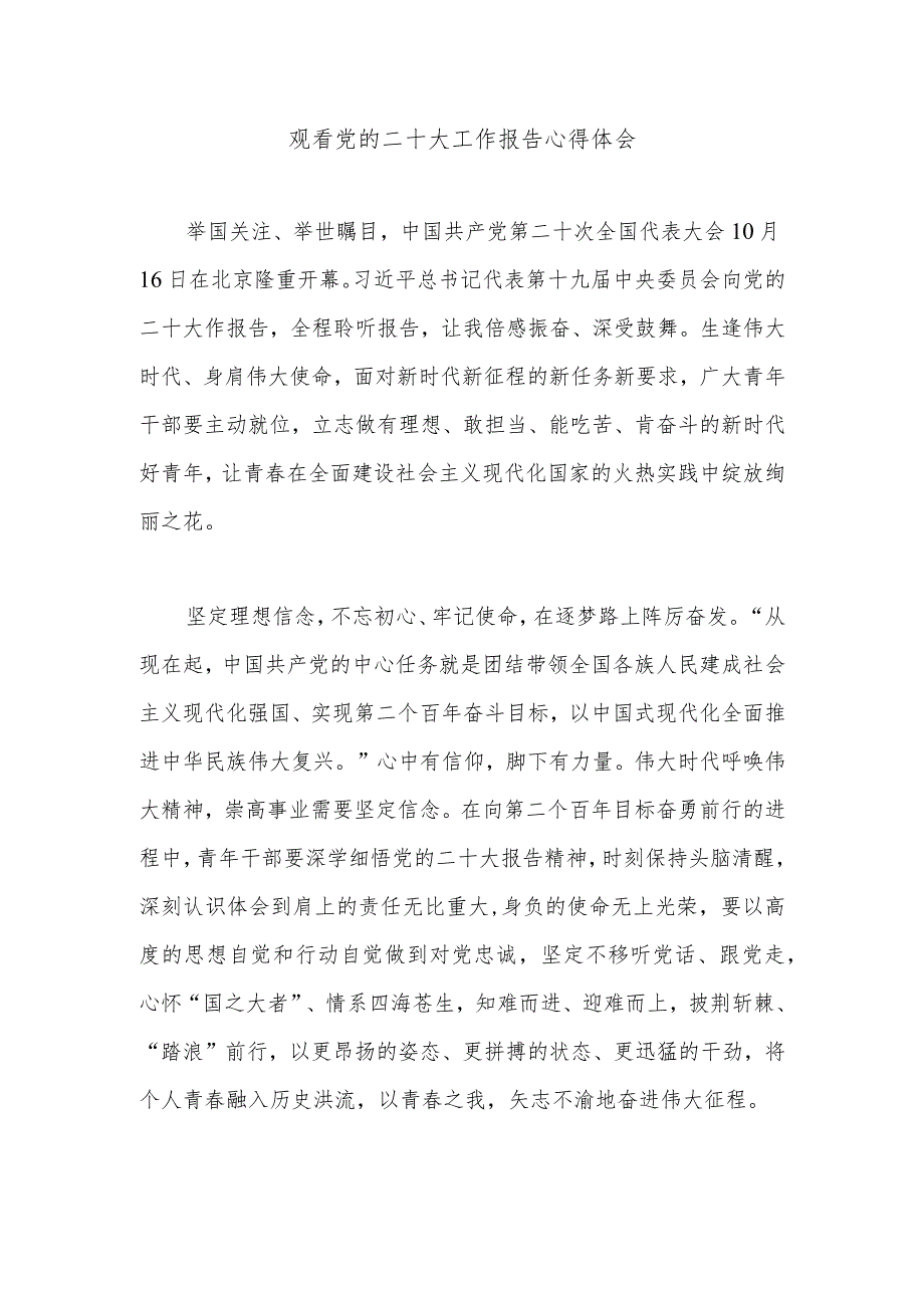 观看党的二十大工作报告心得体会.docx_第1页