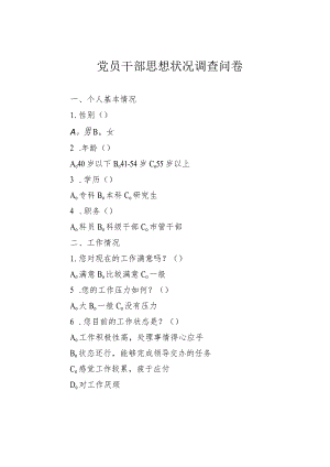 党员干部思想状况调查问卷.docx