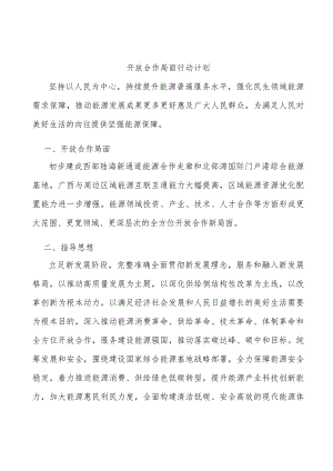 开放合作局面行动计划.docx