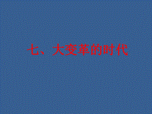第7课大变革的时代.ppt