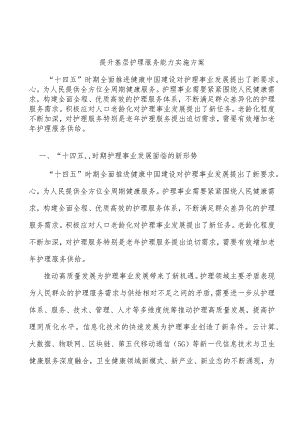 提升基层护理服务能力实施方案.docx