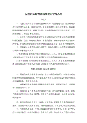 医院抗肿瘤药物临床使用管理办法.docx
