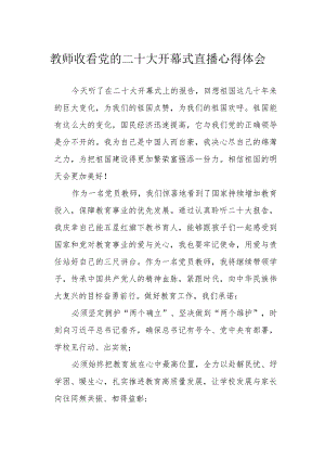 教师收看党的二十大开幕式直播心得体会.docx
