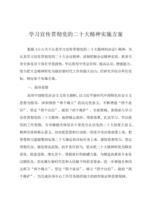 学习宣传贯彻党的二十大精神实施方案.docx