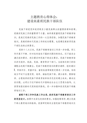 主题教育心得体会：建设高素质民族干部队伍.docx