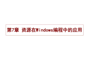 第7章资源在Windows编程中的应用.ppt